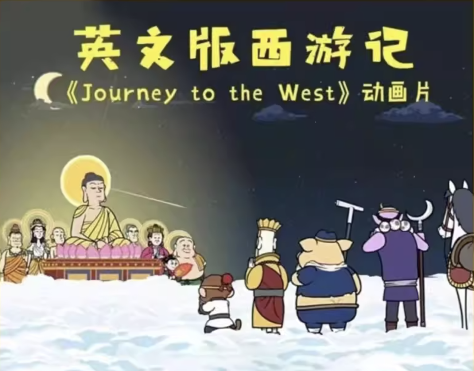 journey to the West 西游记